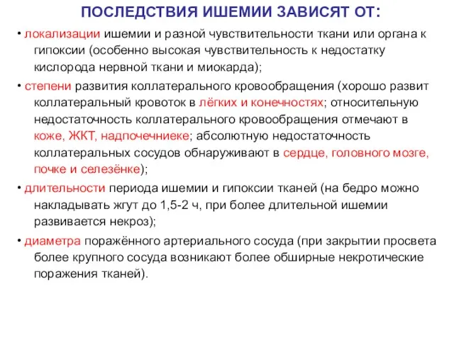 ПОСЛЕДСТВИЯ ИШЕМИИ ЗАВИСЯТ ОТ: • локализации ишемии и разной чувствительности