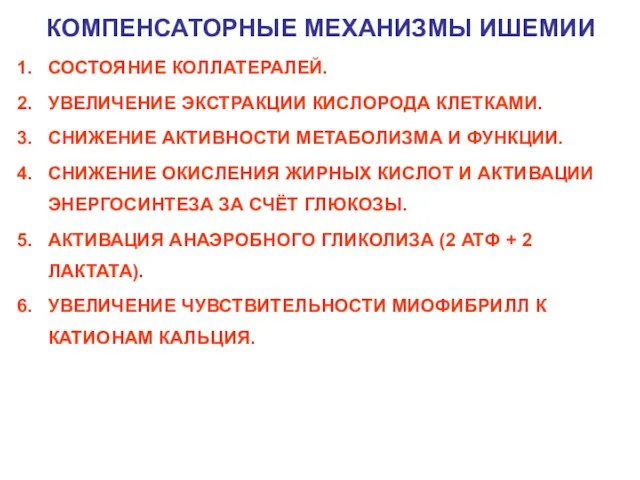 КОМПЕНСАТОРНЫЕ МЕХАНИЗМЫ ИШЕМИИ СОСТОЯНИЕ КОЛЛАТЕРАЛЕЙ. УВЕЛИЧЕНИЕ ЭКСТРАКЦИИ КИСЛОРОДА КЛЕТКАМИ. СНИЖЕНИЕ