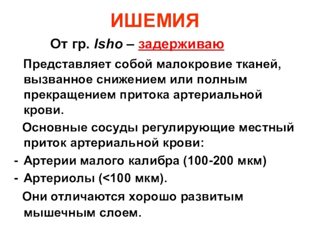 ИШЕМИЯ От гр. Isho – задерживаю Представляет собой малокровие тканей,