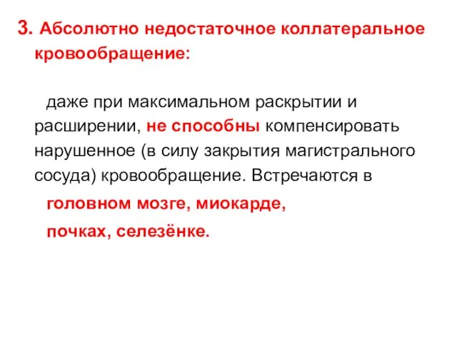 3. Абсолютно недостаточное коллатеральное кровообращение: даже при максимальном раскрытии и