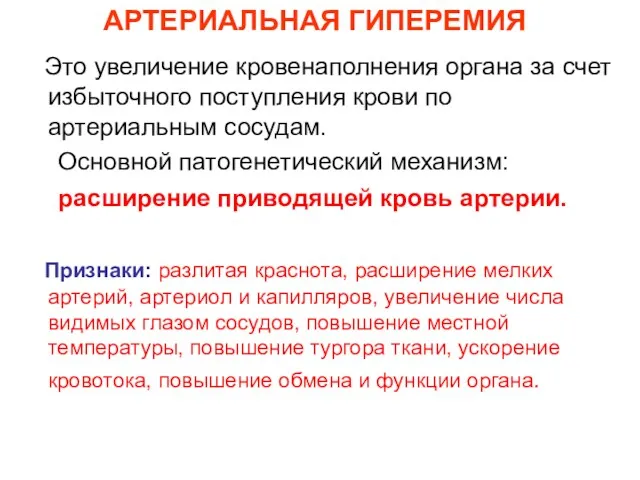 АРТЕРИАЛЬНАЯ ГИПЕРЕМИЯ Это увеличение кровенаполнения органа за счет избыточного поступления