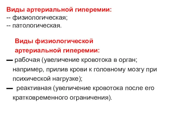 Виды артериальной гиперемии: -- физиологическая; -- патологическая. Виды физиологической артериальной