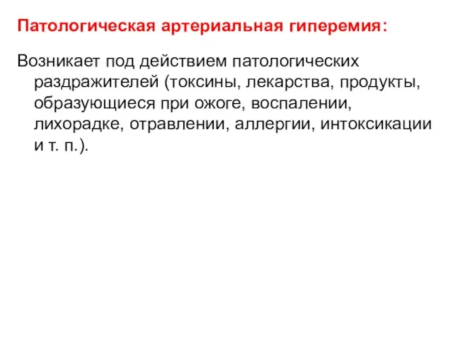 Патологическая артериальная гиперемия: Возникает под действием патологических раздражителей (токсины, лекарства,