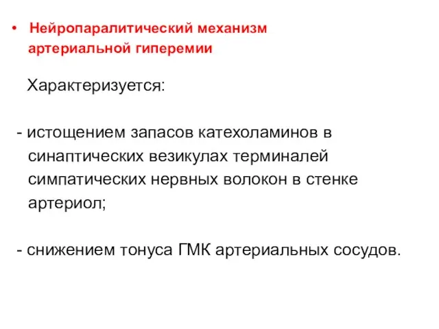 • Нейропаралитический механизм артериальной гиперемии Характеризуется: - истощением запасов катехоламинов