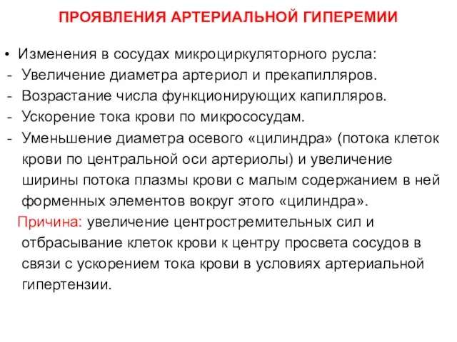 ПРОЯВЛЕНИЯ АРТЕРИАЛЬНОЙ ГИПЕРЕМИИ • Изменения в сосудах микроциркуляторного русла: Увеличение