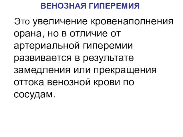 ВЕНОЗНАЯ ГИПЕРЕМИЯ Это увеличение кровенаполнения орана, но в отличие от