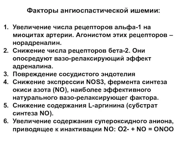 Факторы ангиоспастической ишемии: Увеличение числа рецепторов альфа-1 на миоцитах артерии.