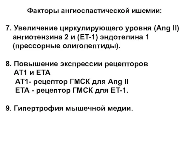 Факторы ангиоспастической ишемии: 7. Увеличение циркулирующего уровня (Ang II) ангиотензина