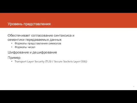 Уровень представления Обеспечивает согласование синтаксиса и семантики передаваемых данных Форматы