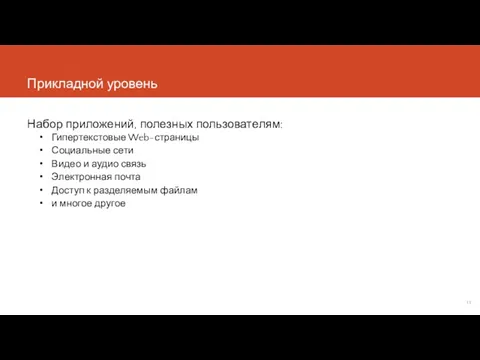 Прикладной уровень Набор приложений, полезных пользователям: Гипертекстовые Web-страницы Социальные сети