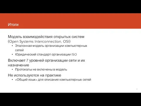 Итоги Модель взаимодействия открытых систем (Open Systems Interconnection, OSI) Эталонная