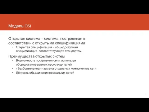 Модель OSI Открытая система – система, построенная в соответствии с