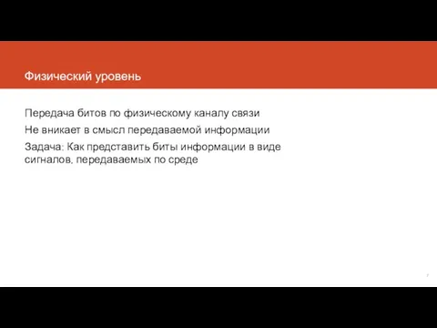 Физический уровень Передача битов по физическому каналу связи Не вникает