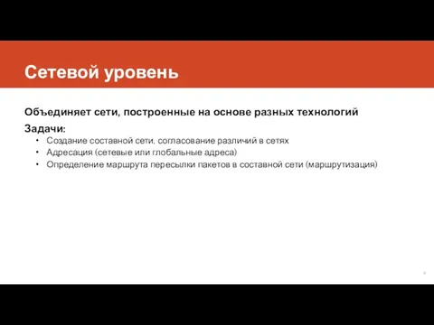 Сетевой уровень Объединяет сети, построенные на основе разных технологий Задачи: