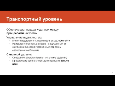 Транспортный уровень Обеспечивает передачу данных между процессами на хостах Управление