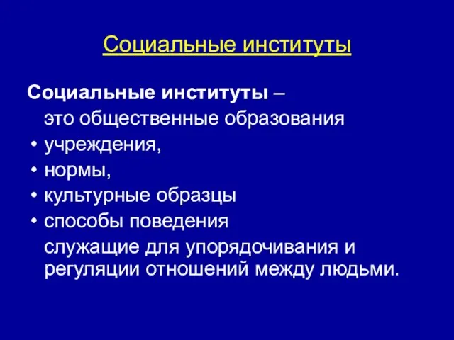 Социальные институты Социальные институты – это общественные образования учреждения, нормы,