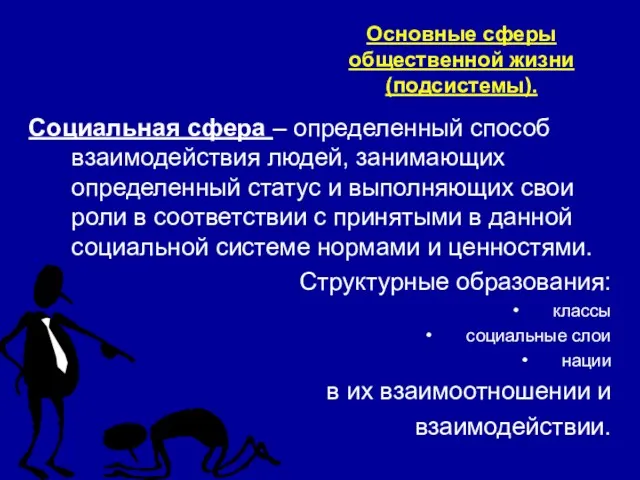 Основные сферы общественной жизни (подсистемы). Социальная сфера – определенный способ