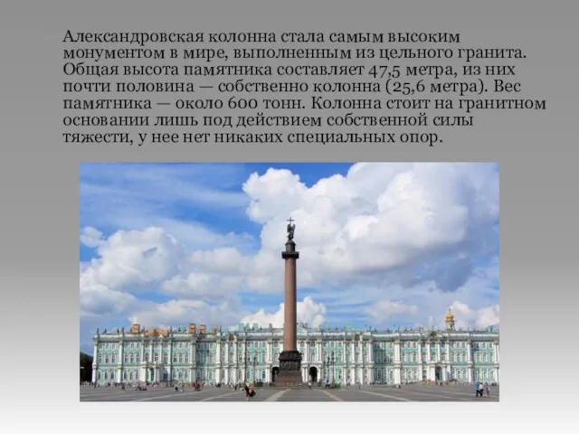 Александровская колонна стала самым высоким монументом в мире, выполненным из