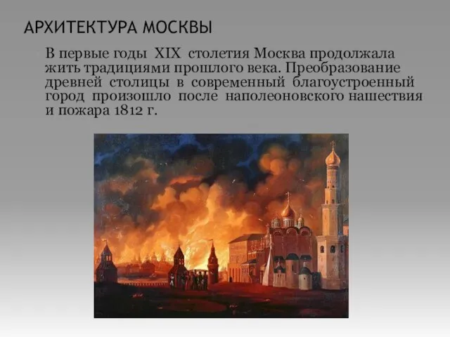 АРХИТЕКТУРА МОСКВЫ В первые годы XIX столетия Москва продолжала жить