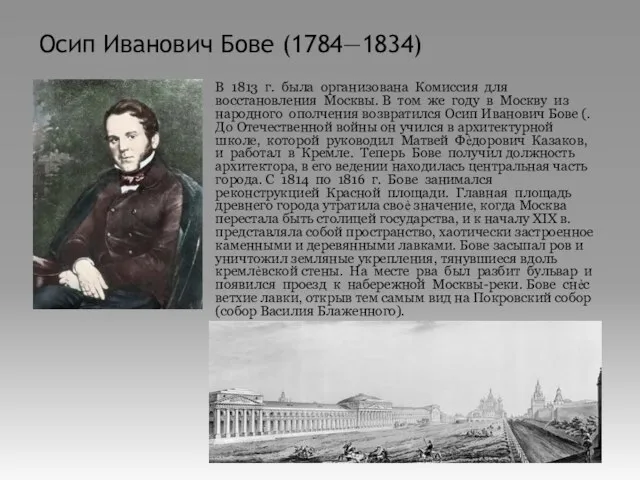 Осип Иванович Бове (1784—1834) В 1813 г. была организована Комиссия