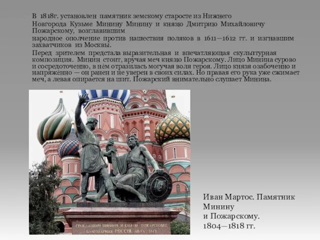В 1818г. установлен памятник земскому старосте из Нижнего Новгорода Кузьме