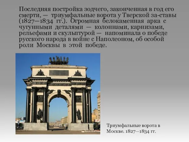 Последняя постройка зодчего, законченная в год его смерти, — триумфальные