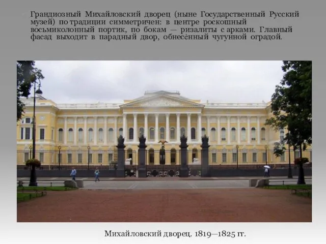 Грандиозный Михайловский дворец (ныне Государственный Русский музей) по традиции симметричен: