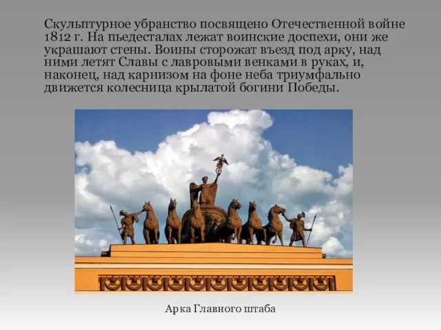 Скульптурное убранство посвящено Отечественной войне 1812 г. На пьедесталах лежат