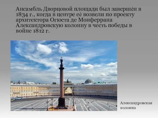 Ансамбль Дворцовой площади был завершѐн в 1834 г., когда в