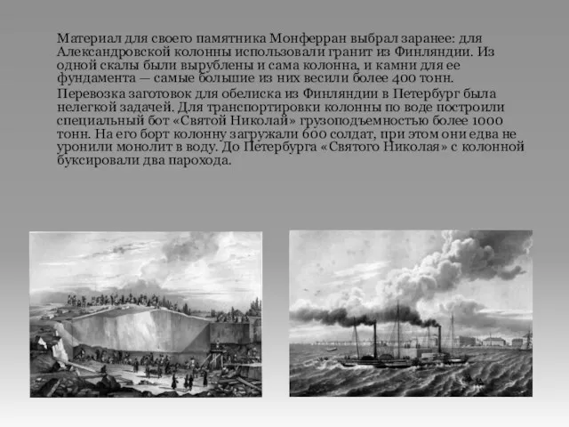 Материал для своего памятника Монферран выбрал заранее: для Александровской колонны
