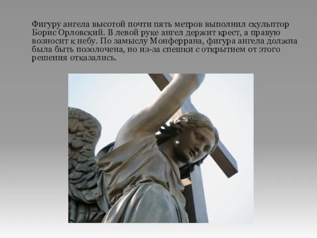 Фигуру ангела высотой почти пять метров выполнил скульптор Борис Орловский.