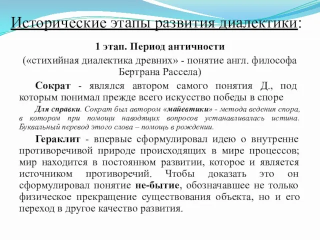 Исторические этапы развития диалектики: 1 этап. Период античности («стихийная диалектика