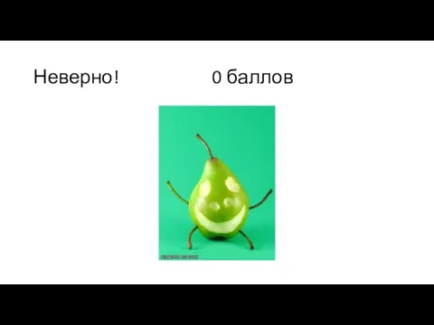 Неверно! 0 баллов