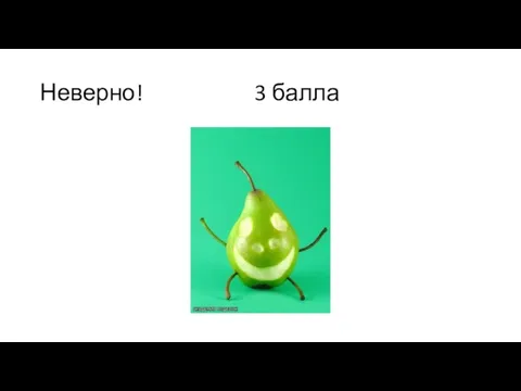 Неверно! 3 балла