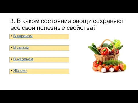 3. В каком состоянии овощи сохраняют все свои полезные свойства?