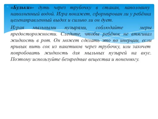 «Бульки»- дуть через трубочку в стакан, наполовину наполненный водой. Игра