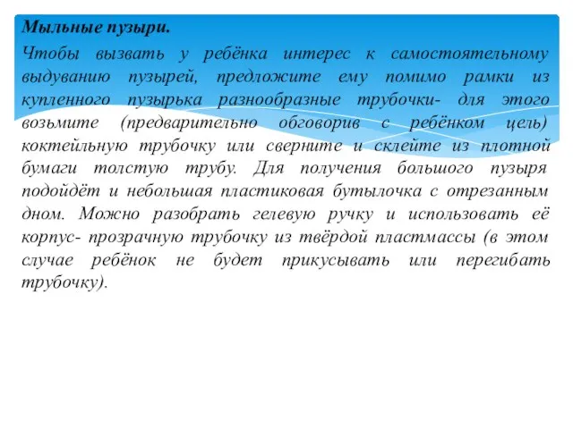 Мыльные пузыри. Чтобы вызвать у ребёнка интерес к самостоятельному выдуванию