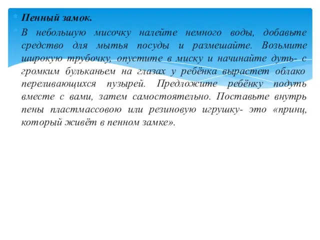 Пенный замок. В небольшую мисочку налейте немного воды, добавьте средство