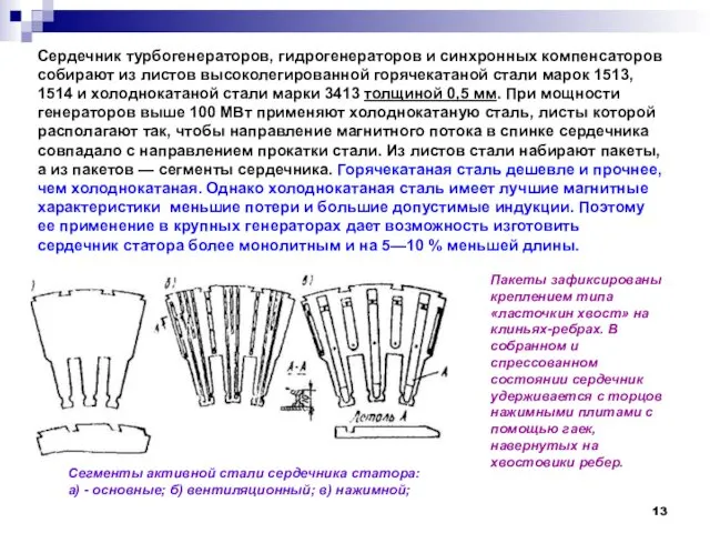 Сердечник турбогенераторов, гидрогенераторов и синхронных компенсаторов собирают из листов высоколегированной