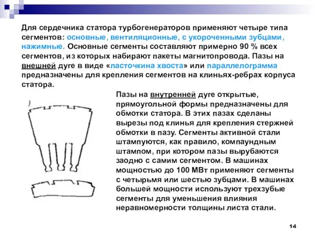 Для сердечника статора турбогенераторов применяют четыре типа сегментов: основные, вентиляционные,