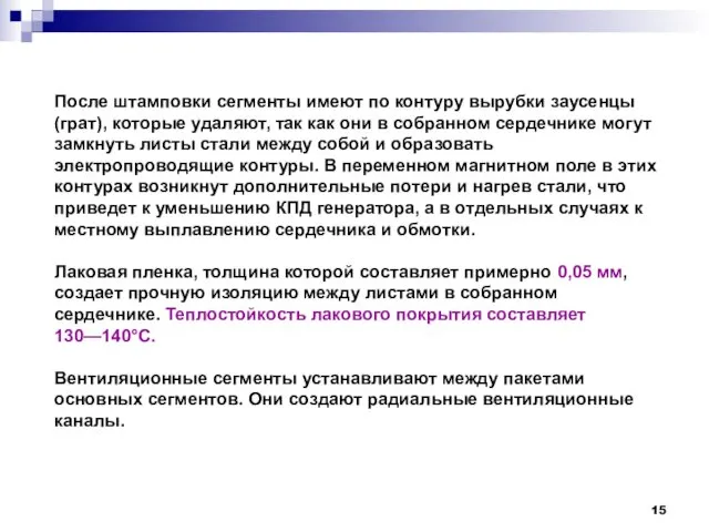 После штамповки сегменты имеют по контуру вырубки заусенцы (грат), которые