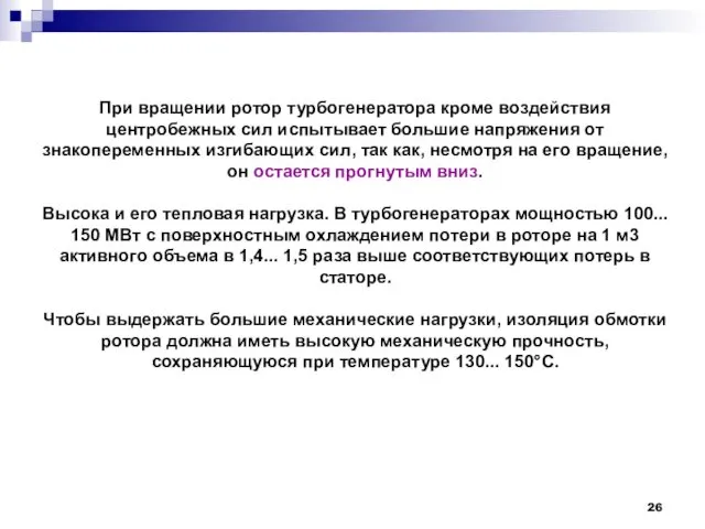 При вращении ротор турбогенератора кроме воздействия центробежных сил испытывает большие