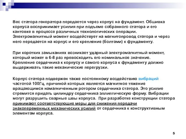 Вес статора генератора передается через корпус на фундамент. Обшивка корпуса