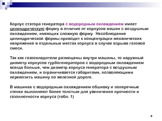 Корпус статора генератора с водородным охлаждением имеет цилиндрическую форму в