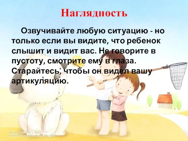 Наглядность Озвучивайте любую ситуацию - но только если вы видите, что ребенок слышит