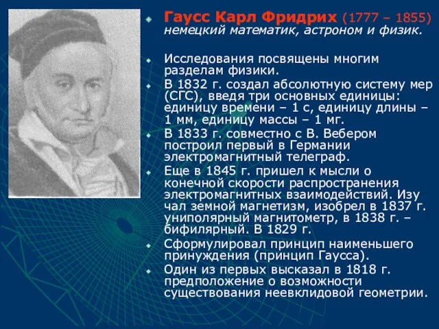 Гаусс Карл Фридрих (1777 – 1855) немецкий математик, астроном и