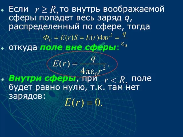 Если то внутрь воображаемой сферы попадет весь заряд q, распределенный