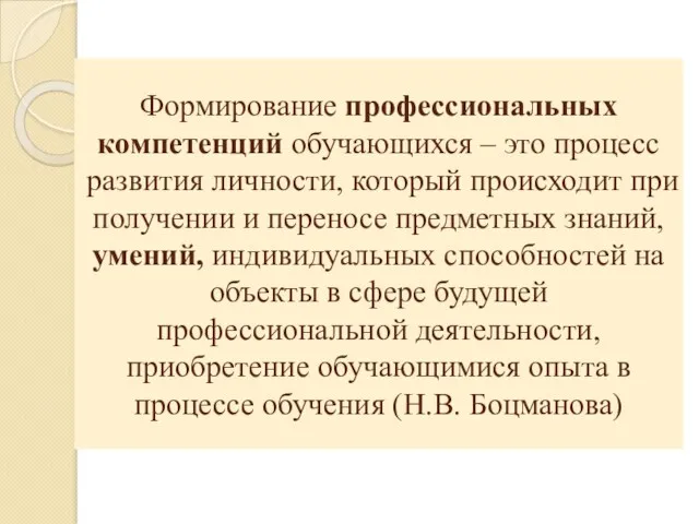 Формирование профессиональных компетенций обучающихся – это процесс развития личности, который