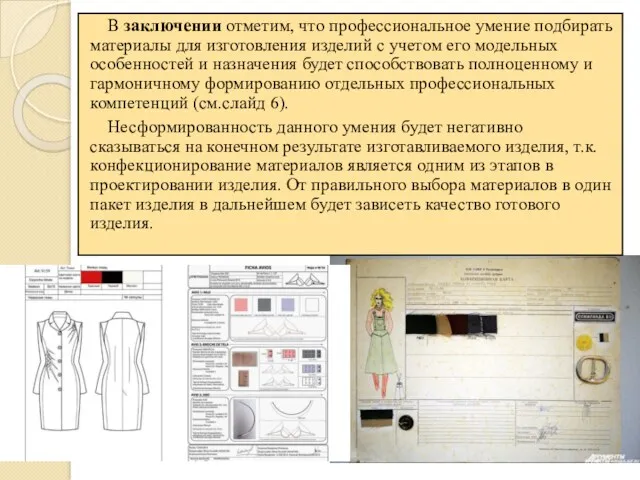 В заключении отметим, что профессиональное умение подбирать материалы для изготовления