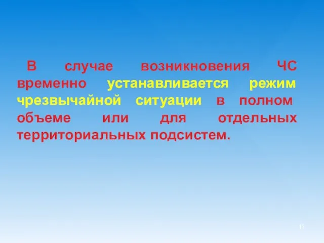 В случае возникновения ЧС временно устанавливается режим чрезвычайной ситуации в